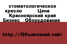 стоматологическое кресло CS600 › Цена ­ 0 - Красноярский край Бизнес » Оборудование   